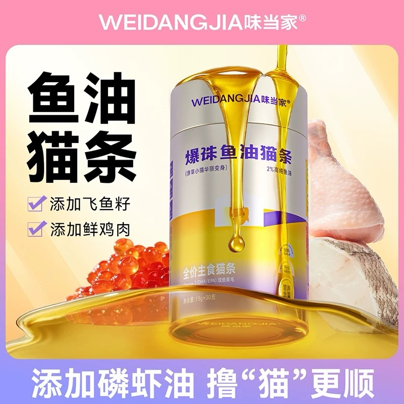 【味当家爆珠鱼油主食猫条】猫咪营养补钙磷虾湿粮主食猫粮餐包