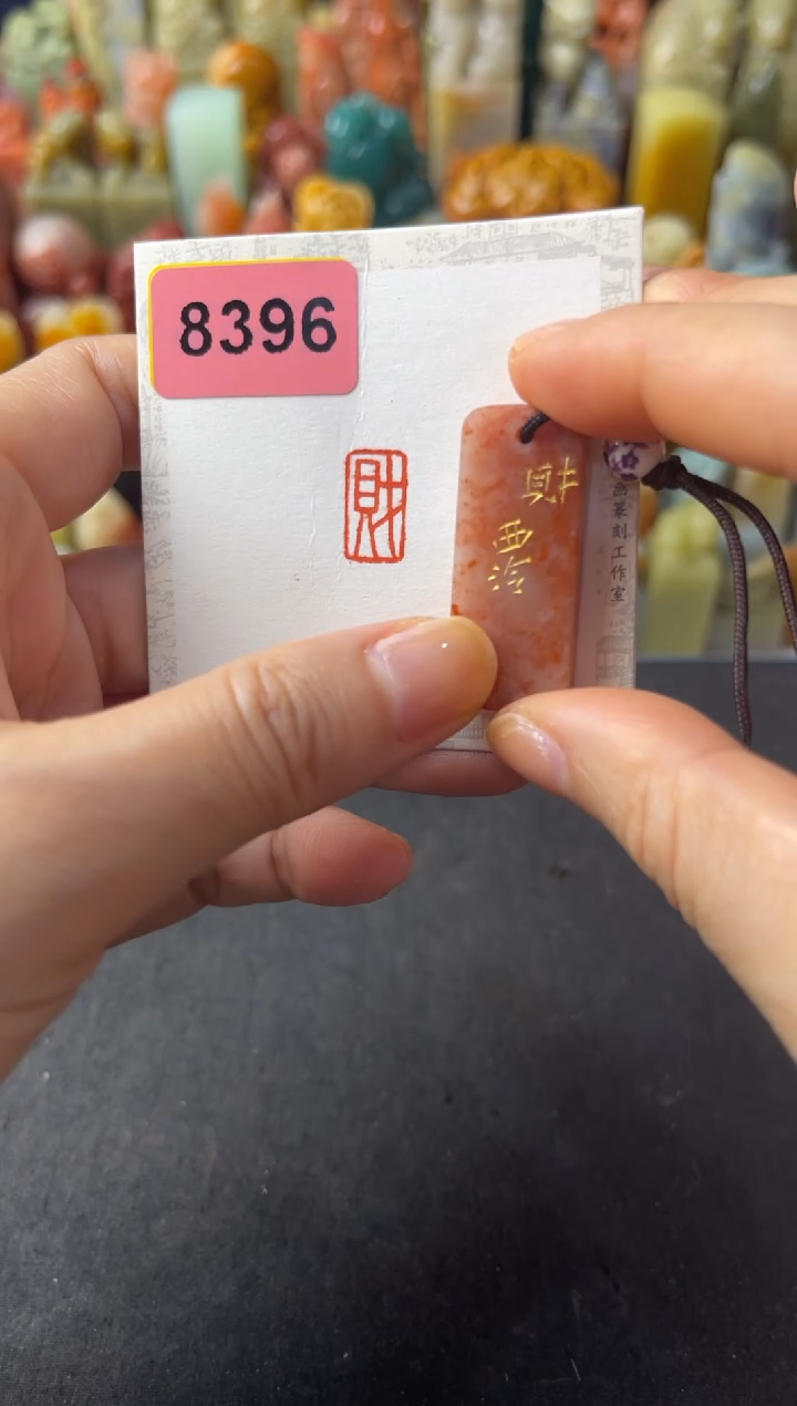 昌化石印石编号编号8396财