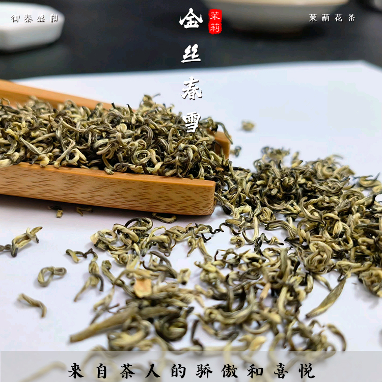 10窨茉莉金丝春雪全芽茶高品质茉莉花茶