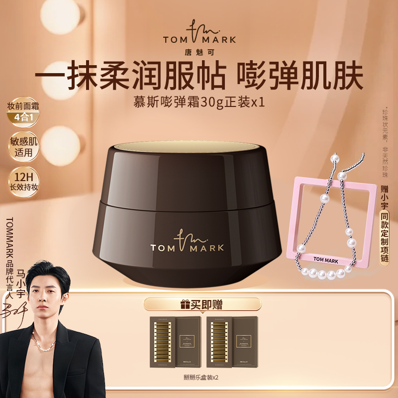【因肤施妆】唐魅可TOMMARK慕斯紧致嘭弹霜打底妆前乳保湿流光风