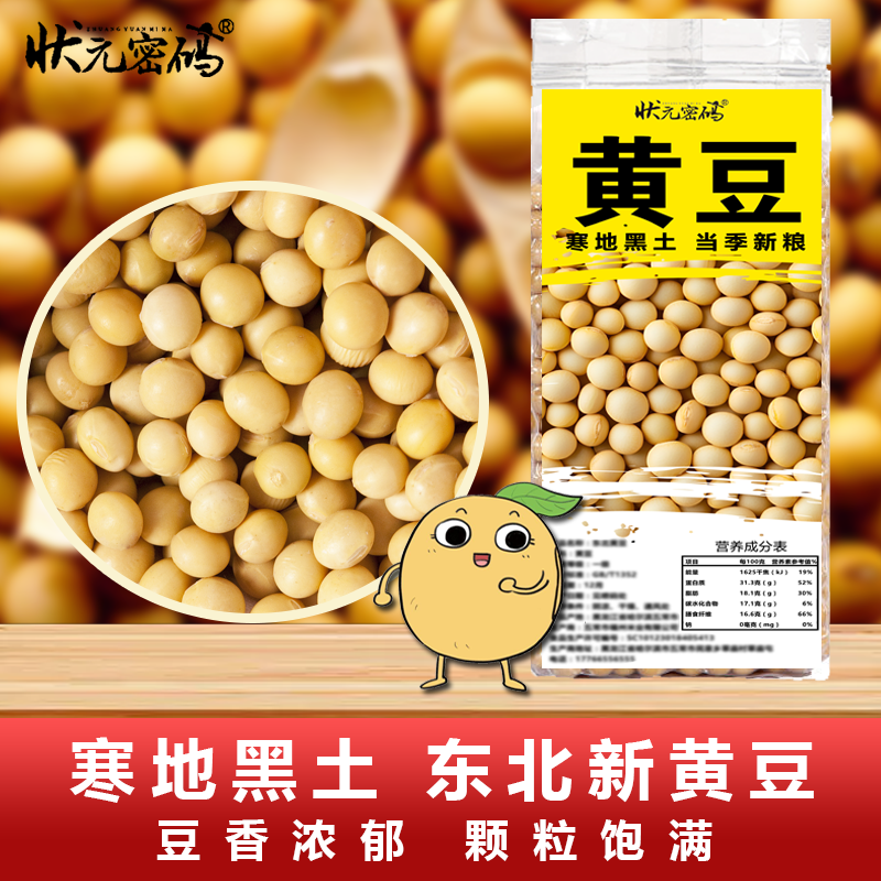 状元密码2025新黄豆东北黑龙江农家非转做豆浆豆腐豆芽大豆高蛋白