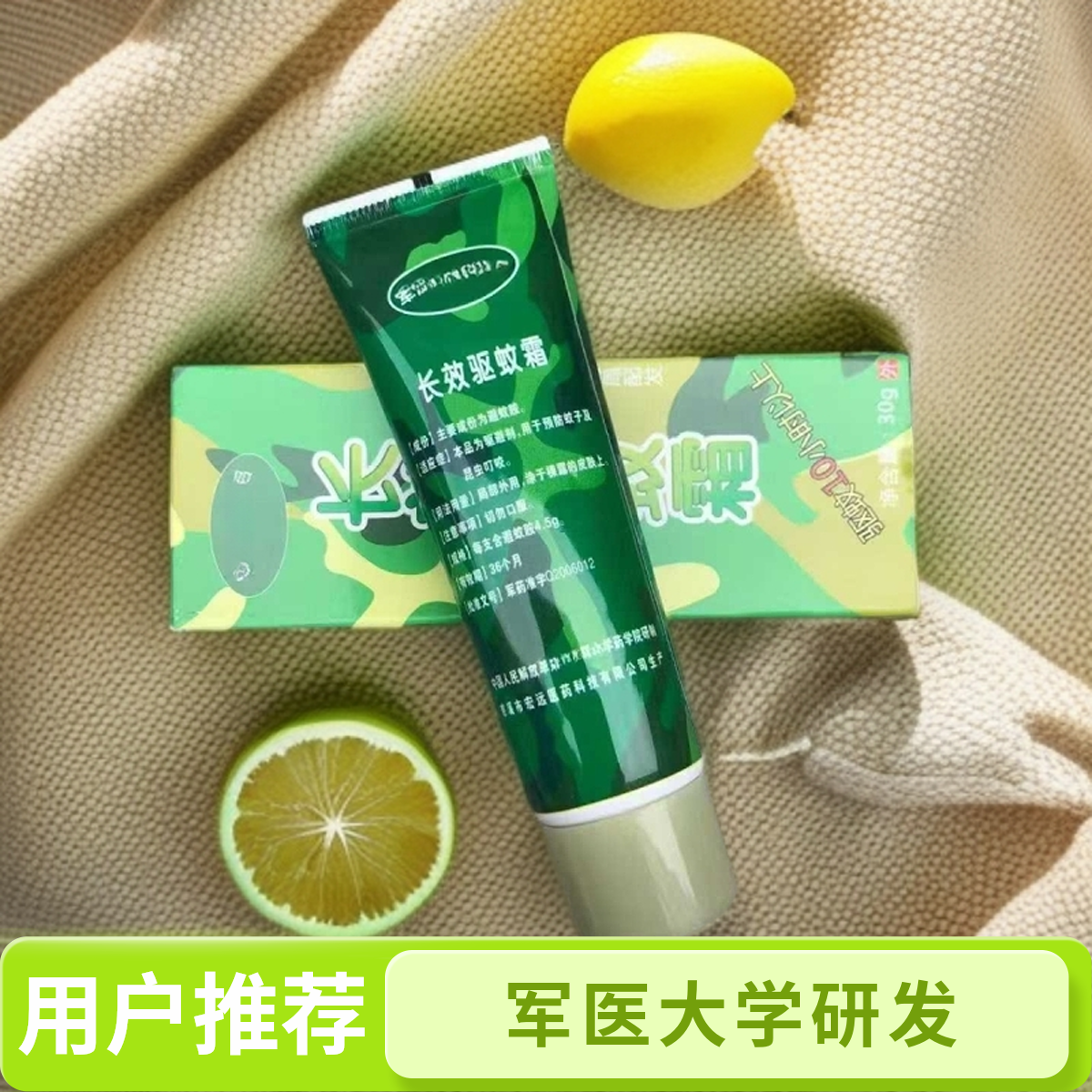 军医大学研发 长效驱蚊霜 驱蚊十小时