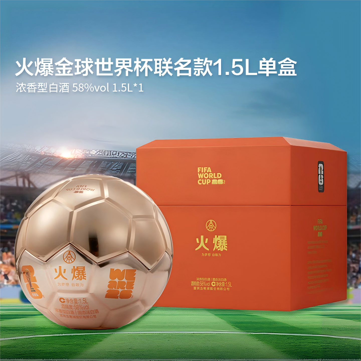 火爆 FIFA世界杯联名大金球 五粮液股份有限公司出品 58度1.5L*1