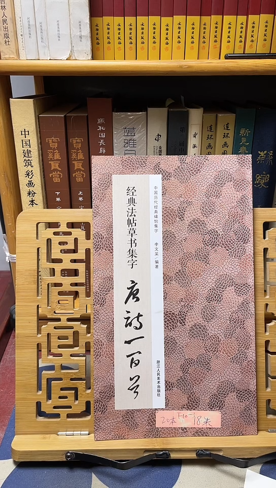 经典法帖草书集字唐诗一百首