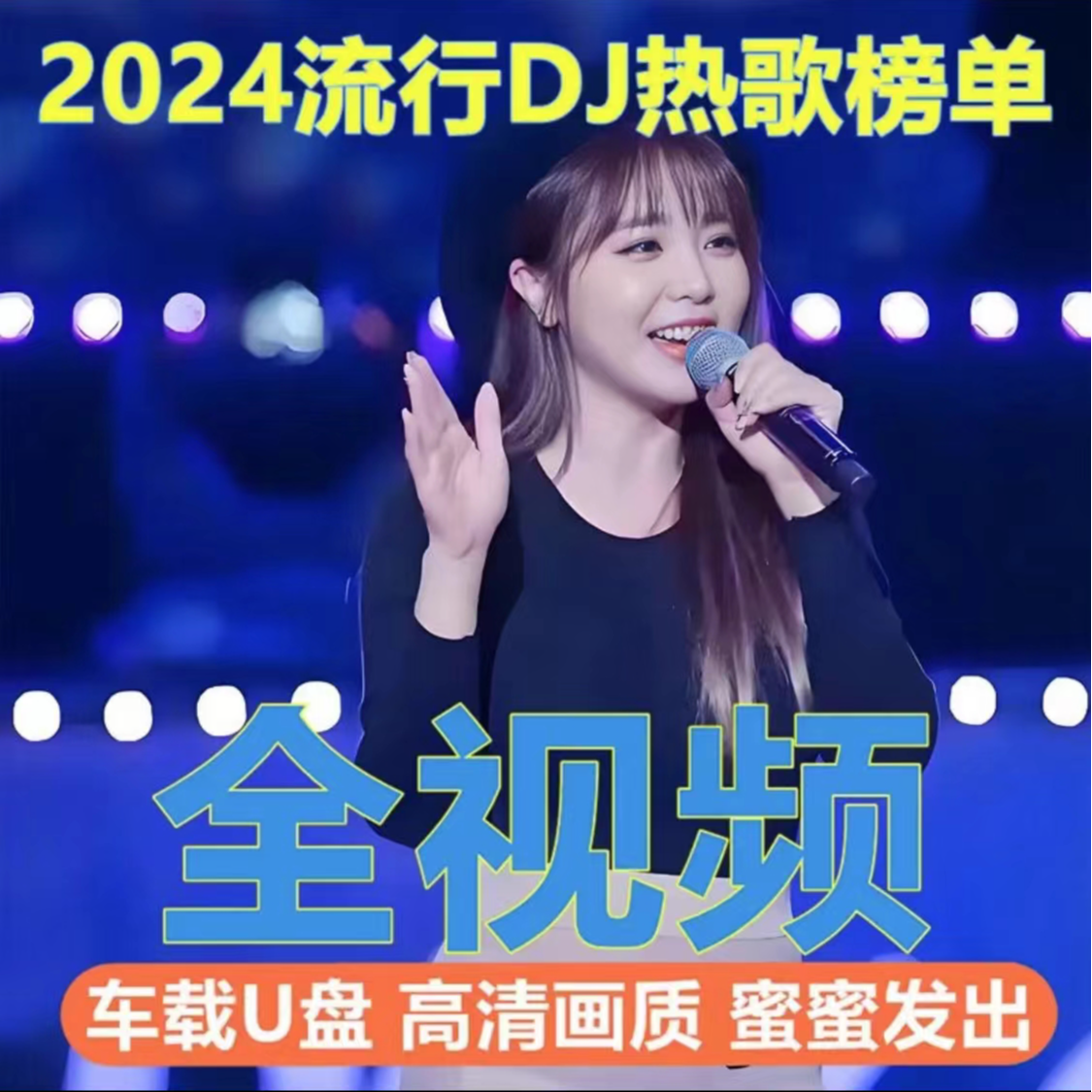 2025车载高清无损播放画面MV夜店DJ热舞U盘劲爆舞曲优盘音质品质