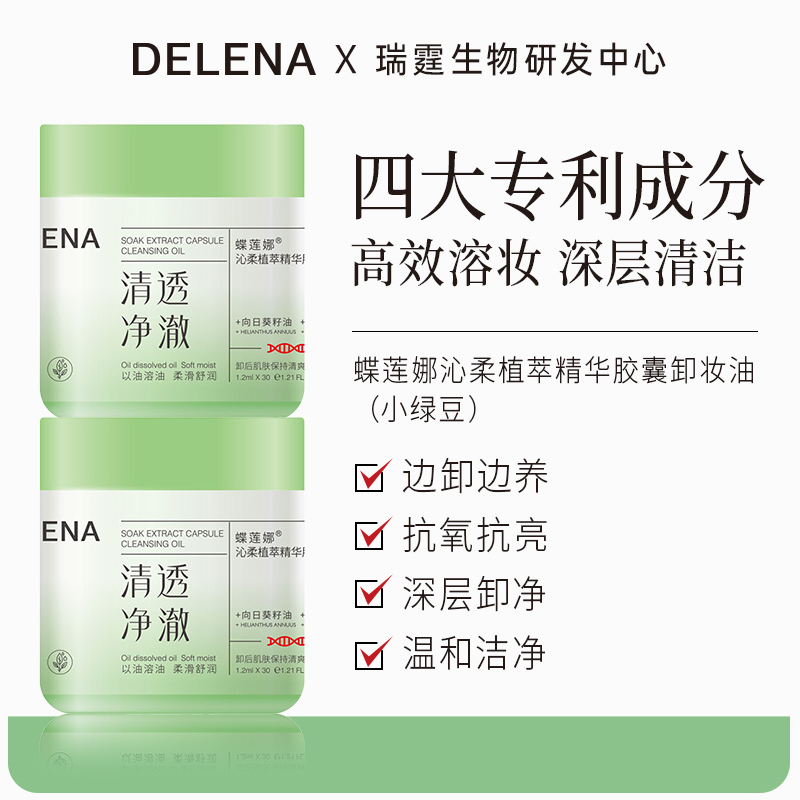 蝶莲娜沁柔植萃精华胶囊卸妆油 养肤式卸妆不刺激 深层清洁脸部