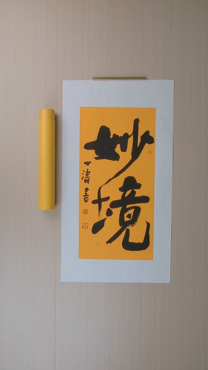 书法刘世涛 河北沧州68*34 纯手工托底