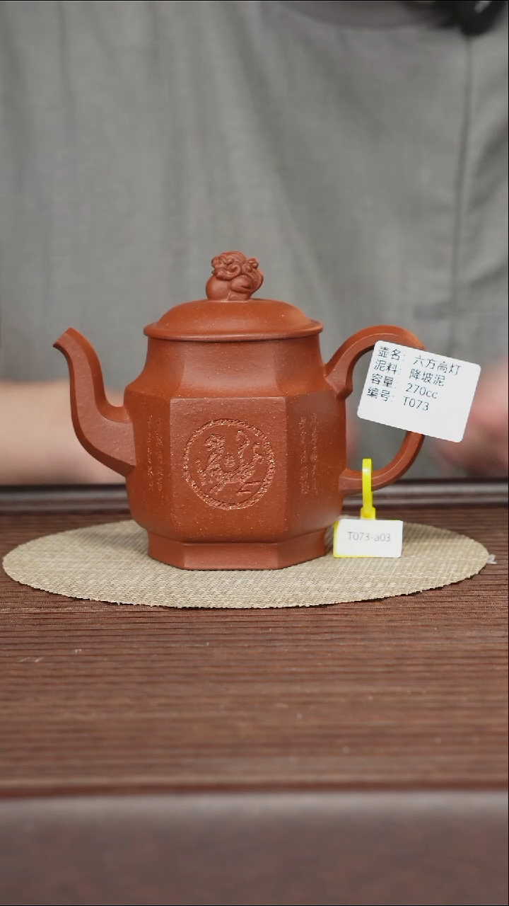 茶壶紫砂T073 降坡泥 六方宫灯 270cc