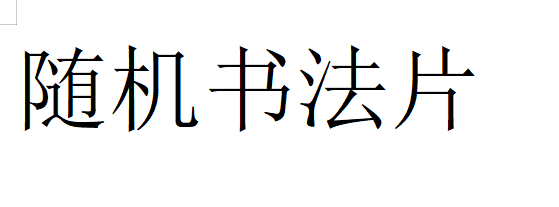 橱窗展示/齐派艺術 /宣纸书法/带证书