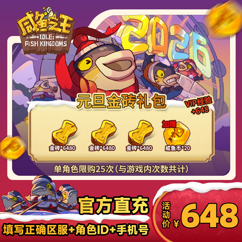 【元旦金砖礼包】咸鱼之王