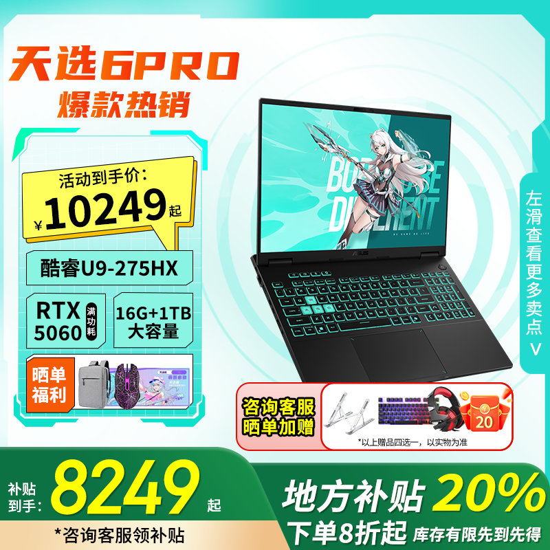 【地方补贴20%】华硕天选6Pro U9-275HX 5060游戏笔记本电脑