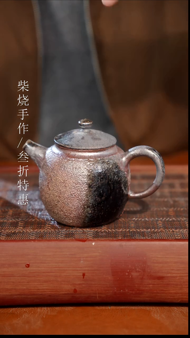 陶瓷奢瓷/瑞寅柴烧茶器（壶）0779微瑕