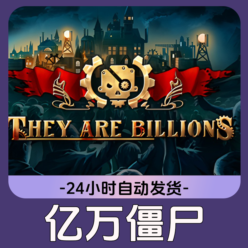 亿万僵尸 Steam游戏 CDKey激活码