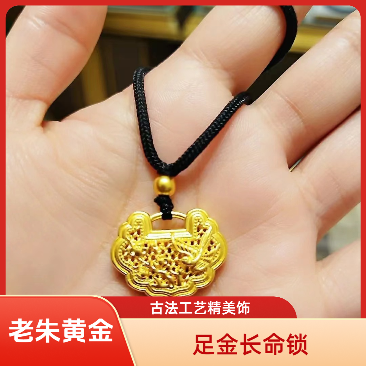 【老朱黄金】足金999古法喜上眉梢长命锁女款送女友老婆礼物