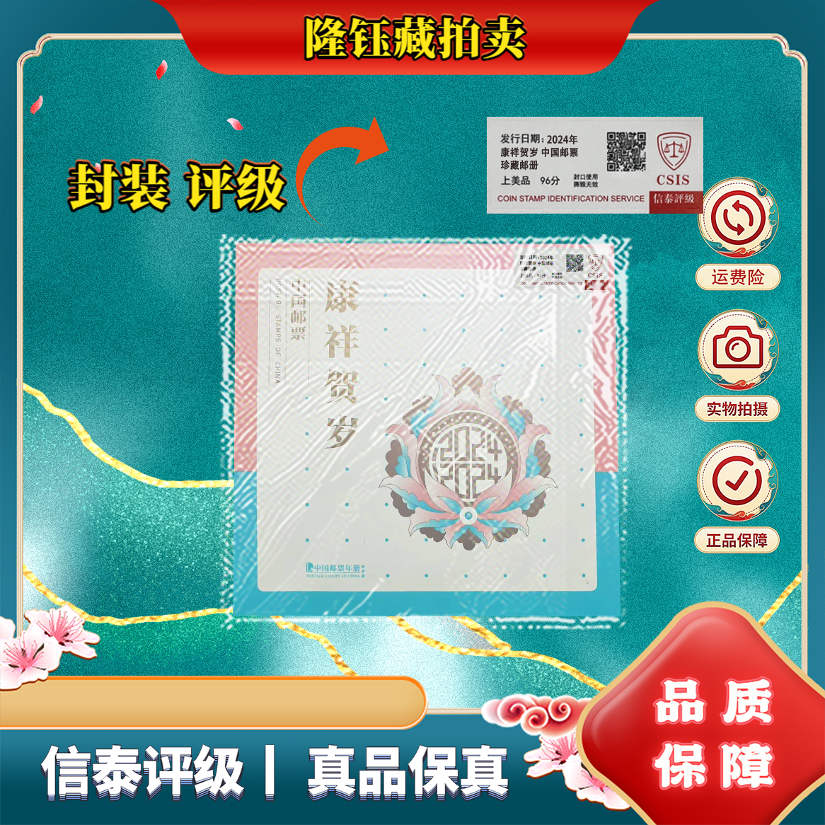 2024年 康祥贺岁 中国邮票 上美品96分 邮票 信泰评级 邮册