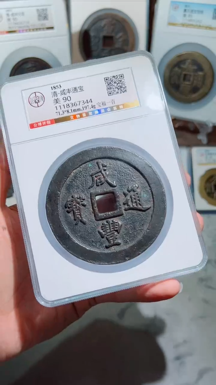 【闪购商品】铜咸丰通宝福一百90