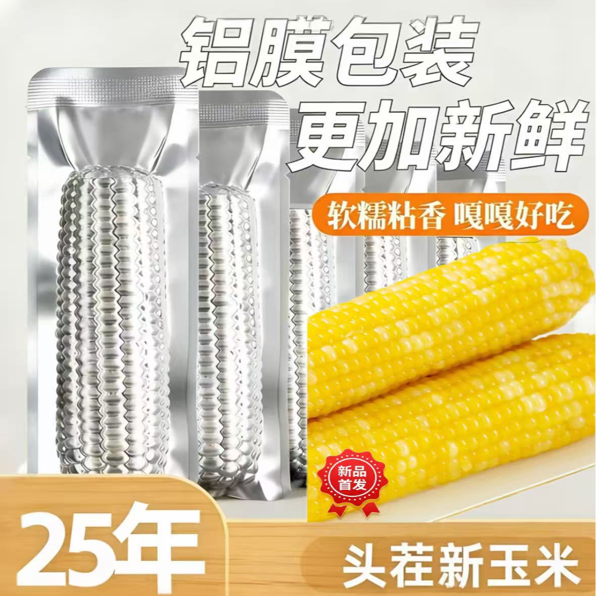 【试吃8根】到手15根 25年头茬糯香银箔包装 黄糯玉米 重6.5斤以上