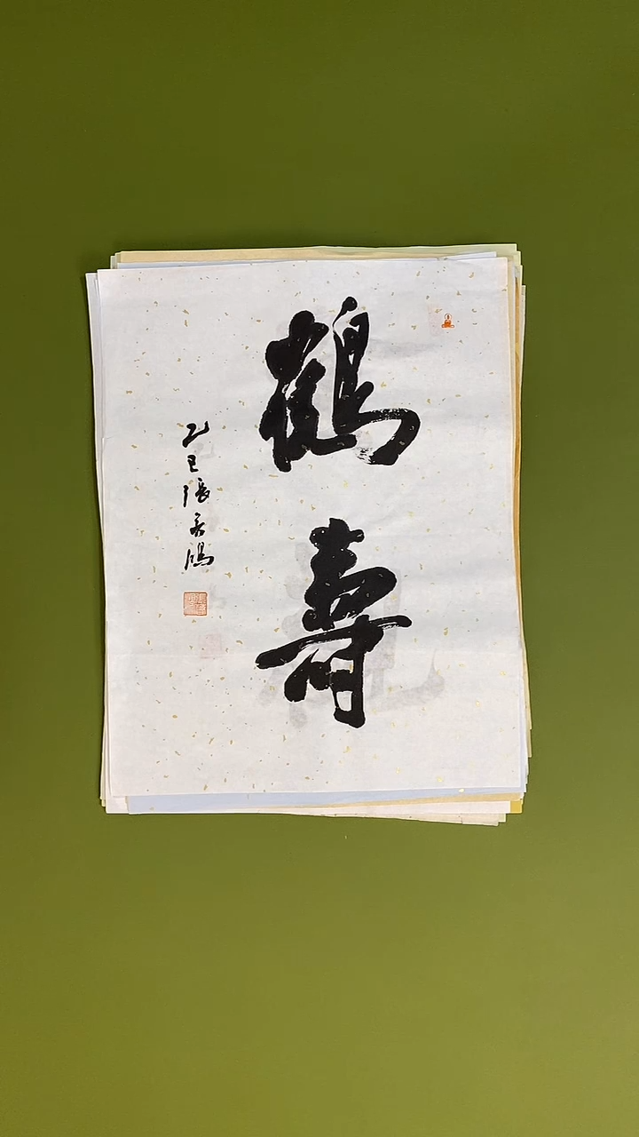 书法书法 张若鸿 尺寸34cm*45cm  