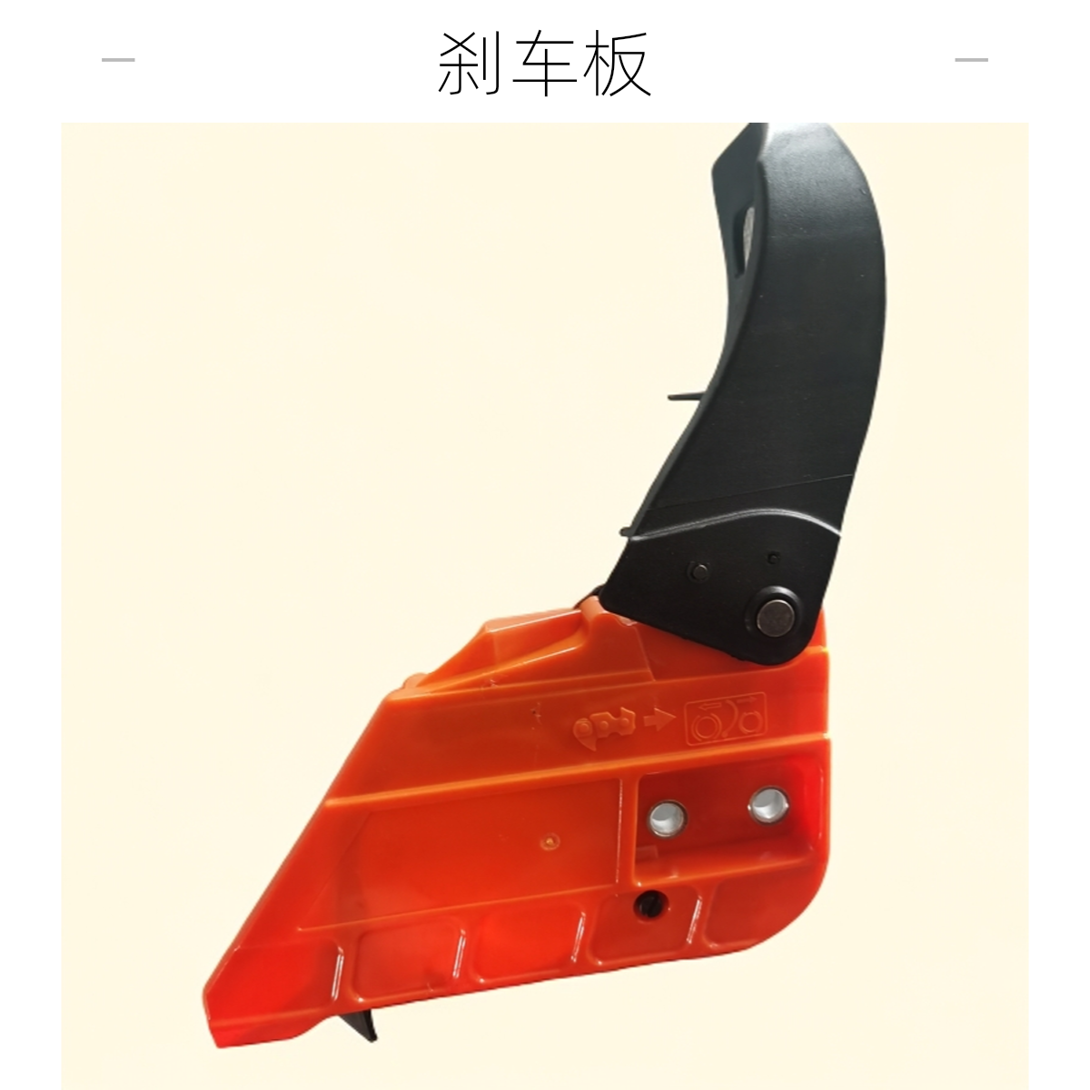 油锯刹车板边盖通用刹车板油锯汽油锯