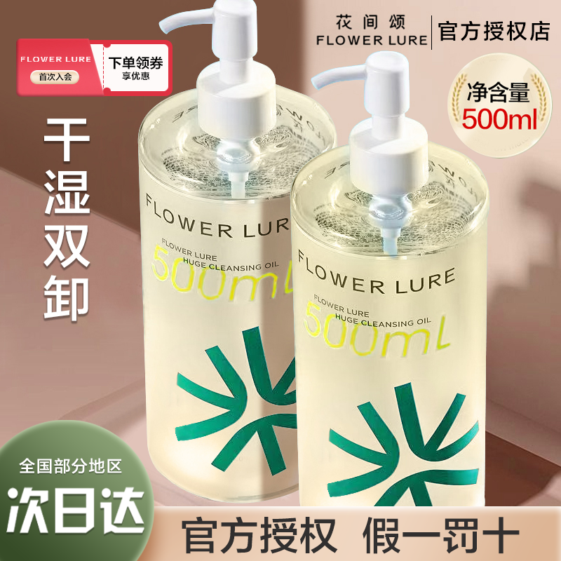 花间颂巨无霸净澈卸妆油第二代温和不刺激眼唇500ml大容量一斤装