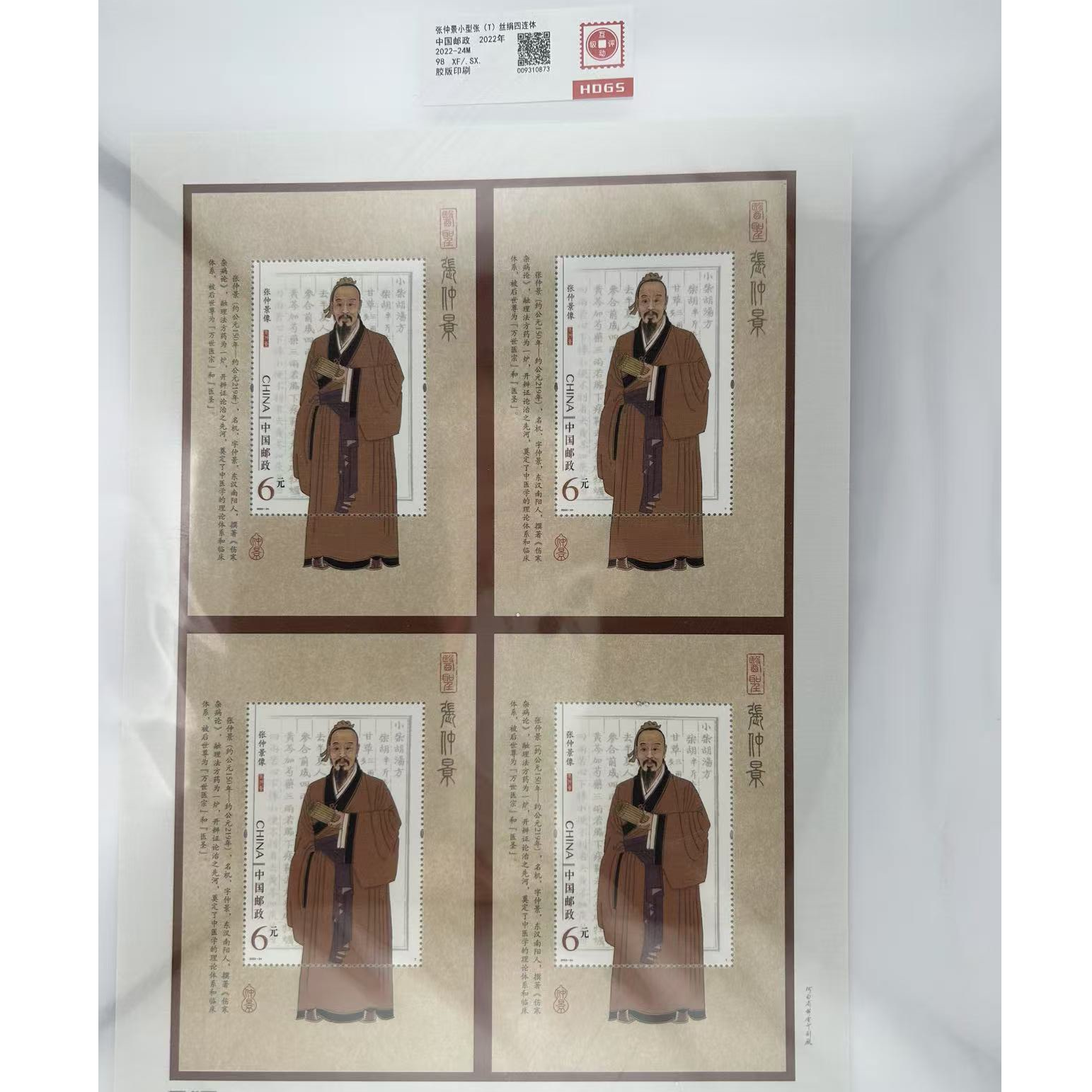 【中国邮政限量发行】2022-24M  张仲景小型张（T）丝绢四连体邮票