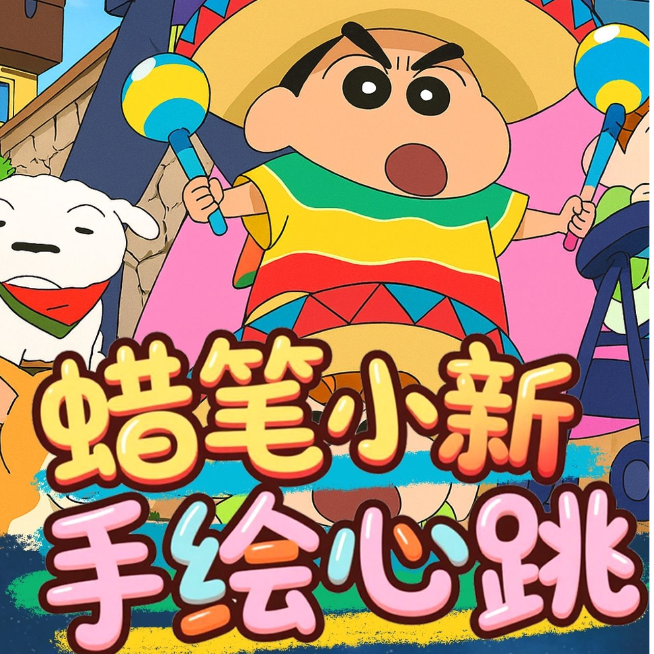 童研社 蜡笔小新手绘心跳 国卡二创收藏卡牌盲盒【默认代拆】