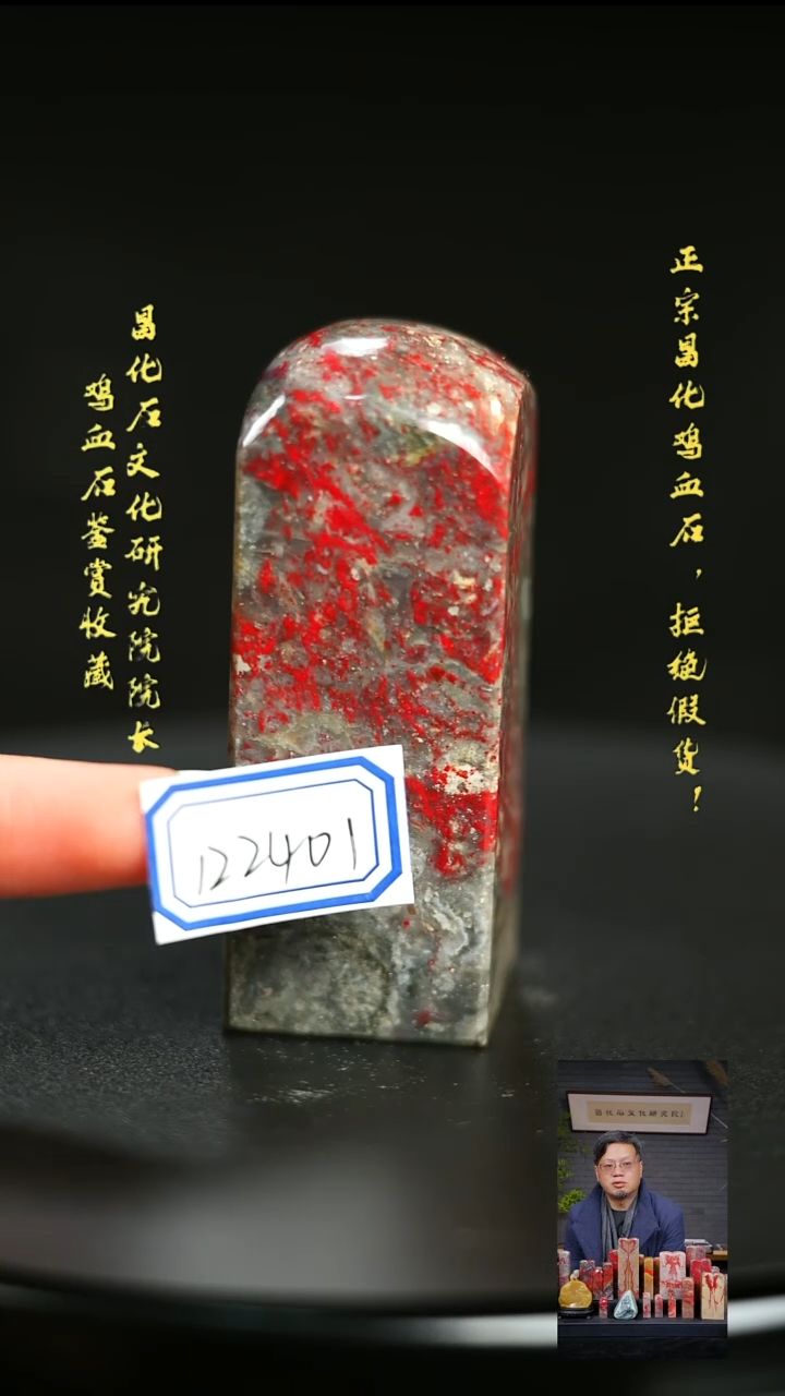 昌化鸡血石a*122401