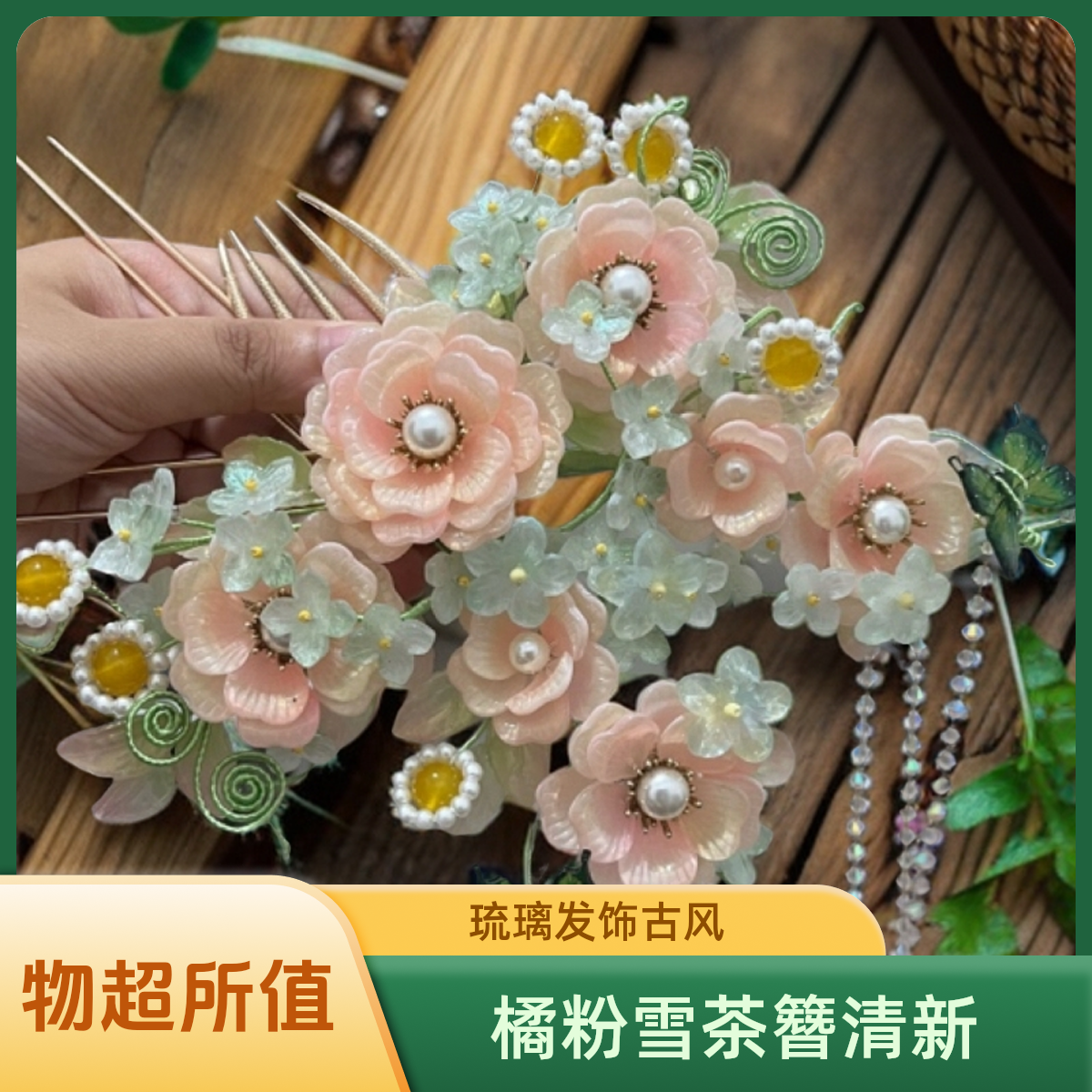 橘粉雪茶琉璃花女古风发冠原创设发簪步摇发簪子清新古装软簪饰品