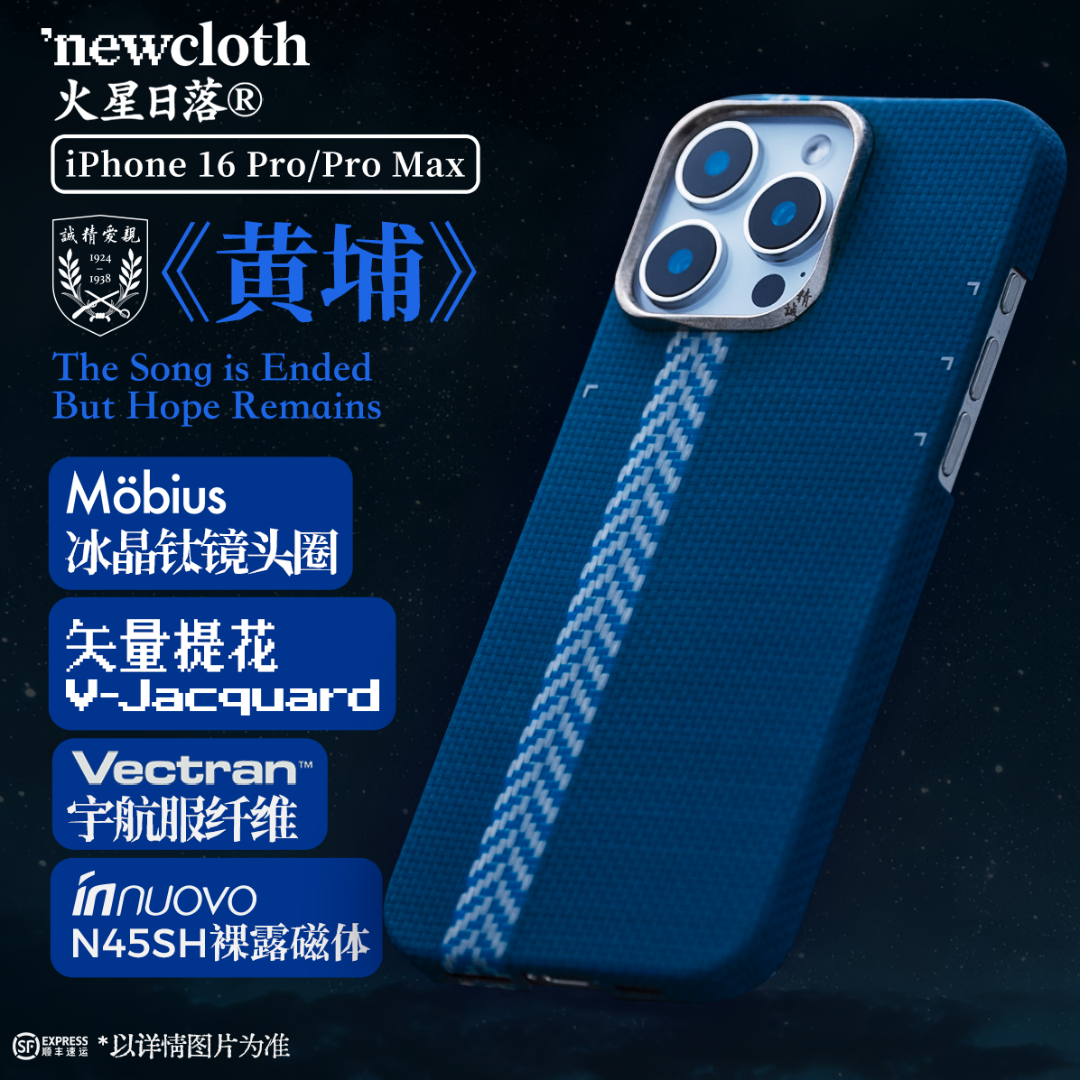 newcloth火星日落火星壳《黄埔》冰晶钛适用iPhone16磁吸高级手机壳