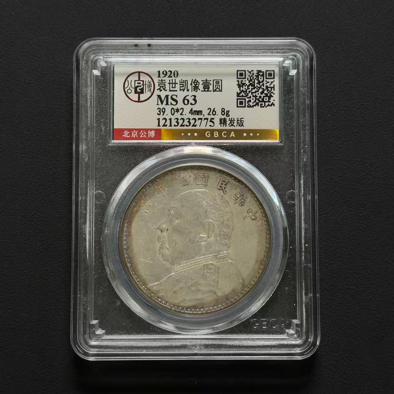 公博评级 九年大头精发 MS63 1213232775 F