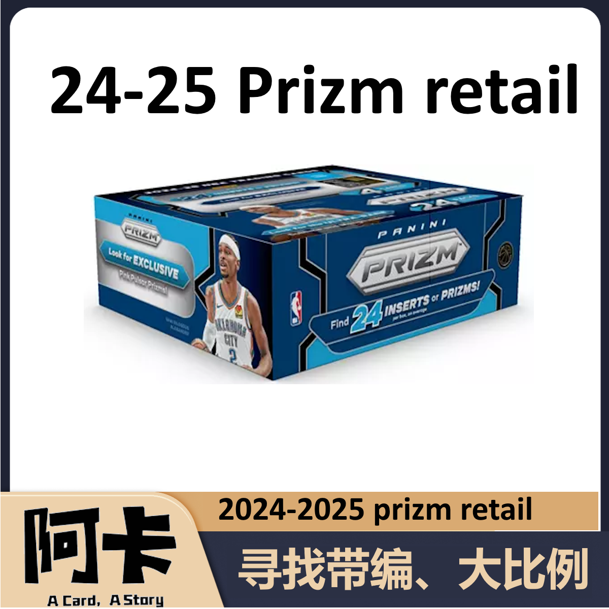 【阿卡】2024-2025 Panini Prizm Retail PZ Retail 球星卡 【代拆】