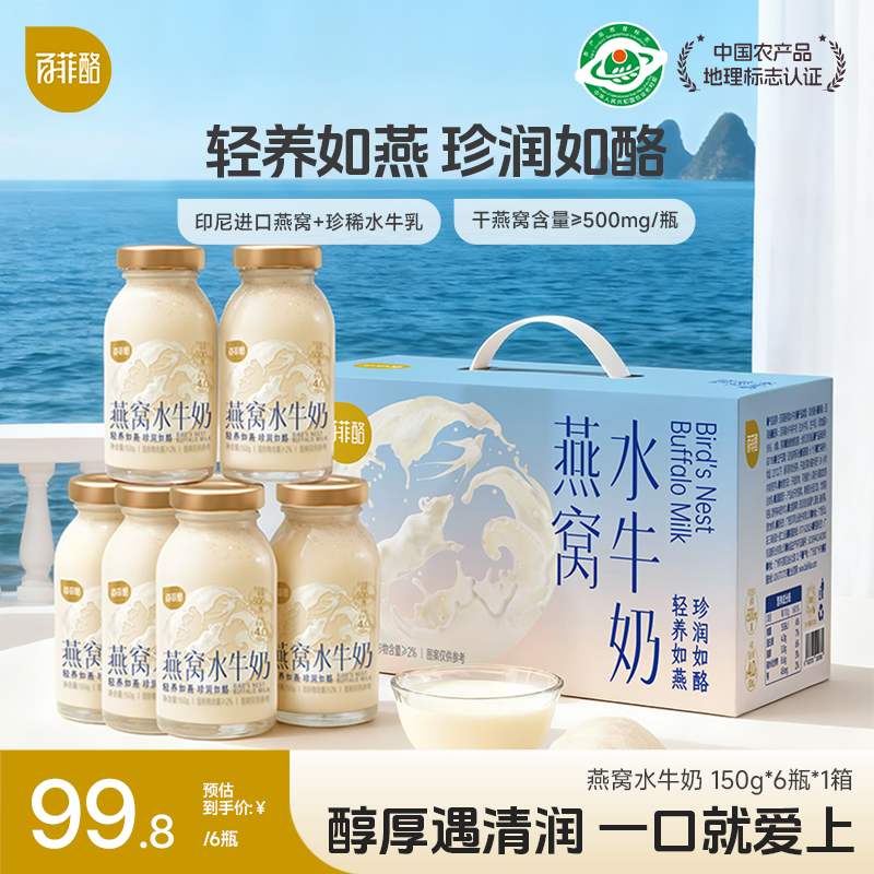 【达人专享】百菲酪 燕窝水牛奶 儿童营养健康早餐牛奶150g*6瓶
