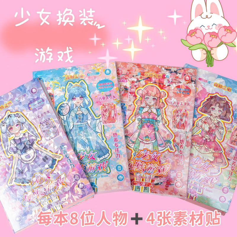 新中式少女换装贴纸镭射封面三丽鸥儿童贴图卡通益智拉布布贴贴乐