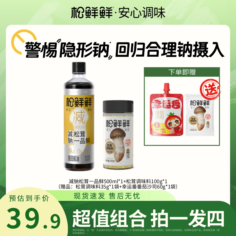 【松鲜鲜】减钠松茸一品鲜500ml/瓶酿造酱油松茸调味料100g组合