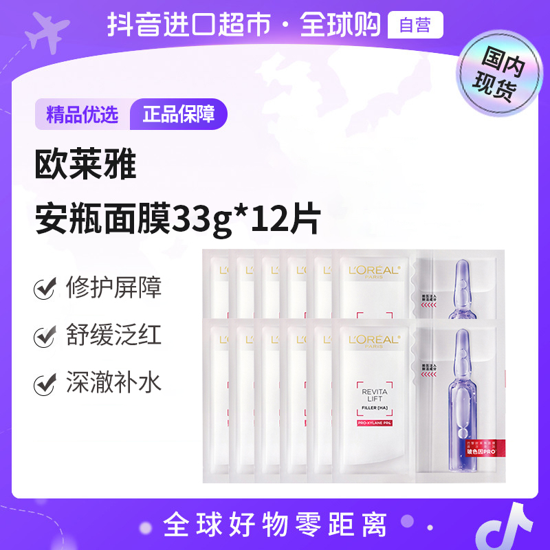 【国内现货】L'ORÉAL/欧莱雅正品 安瓶玻色因面膜33g*12片 修护舒缓