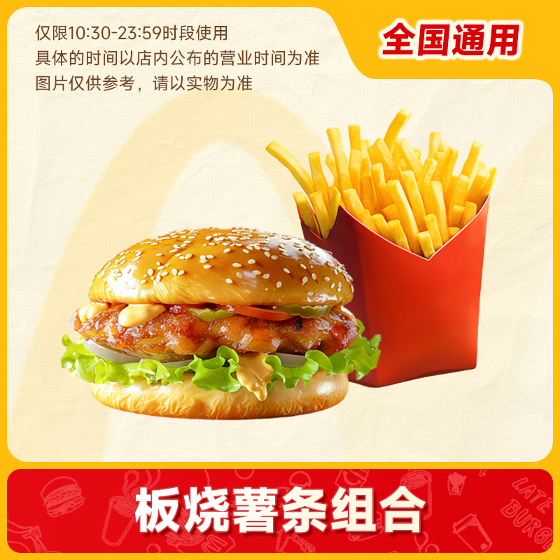 【代下单】麦当劳 堂食/打包 板烧汉堡薯条两件套 未使用可随时退