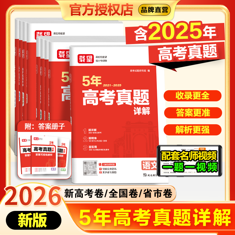 (WZB)载望2025新版高考5年真题详解含2021-2025