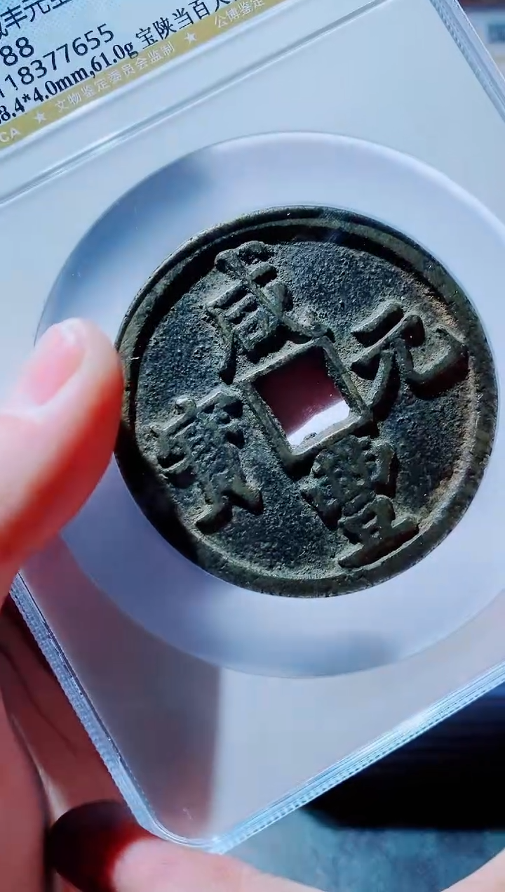 【闪购商品】铜古钱币咸丰尾号655