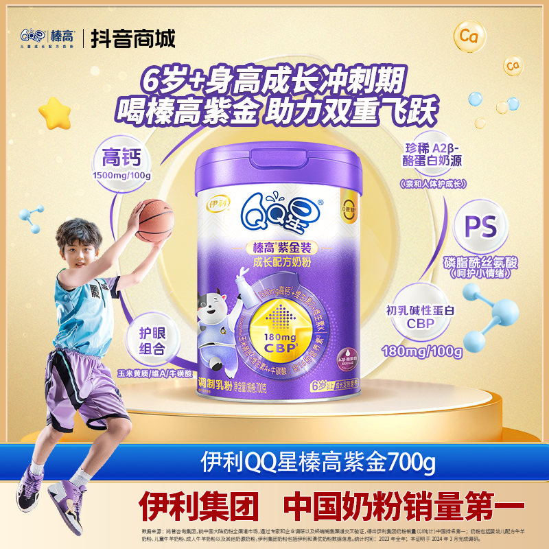 伊利QQ星榛高紫金装儿童学生奶粉2罐装 高钙CBP助成长+ARA强记忆