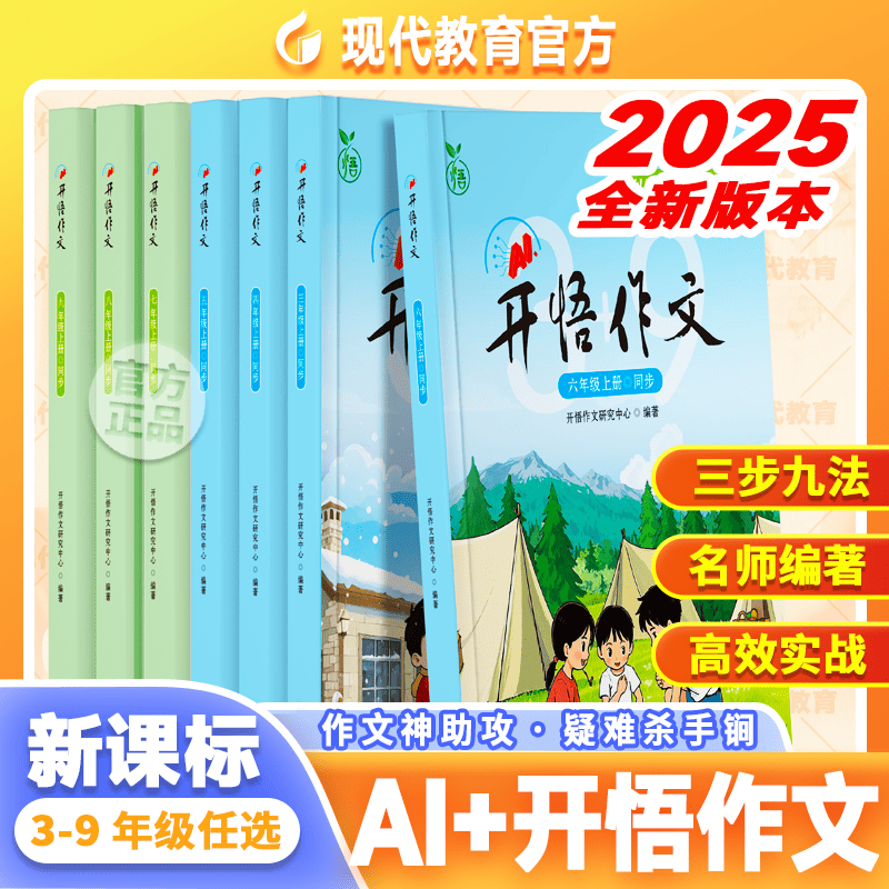 2025新版AI+开悟作文三至九年级上册语文老师推荐优秀同步作文书