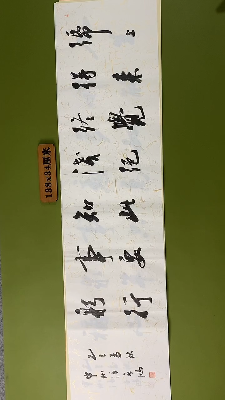 书法书法 张若鸿 尺寸138cm*34cm