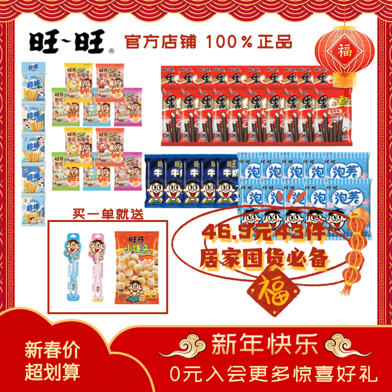 【新春好礼送不停】旺仔小馒头有周边43件囤货划算旺旺官方春节礼盒