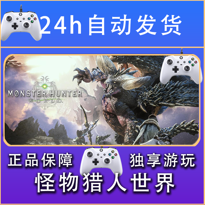 【畅销】怪物猎人世界 冰原 STEAM游戏手柄安卓IOS手柄激活入库