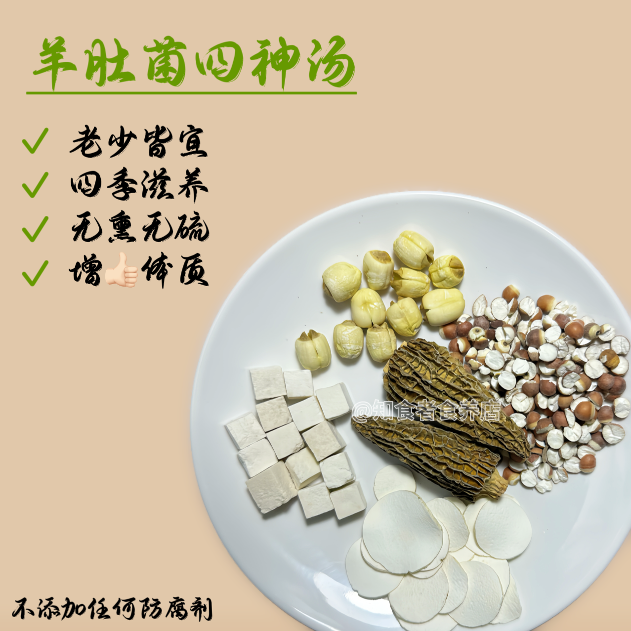 羊肚菌四神汤汤包料 羊肚菌淮山莲子山药茯苓芡实煮水煲汤