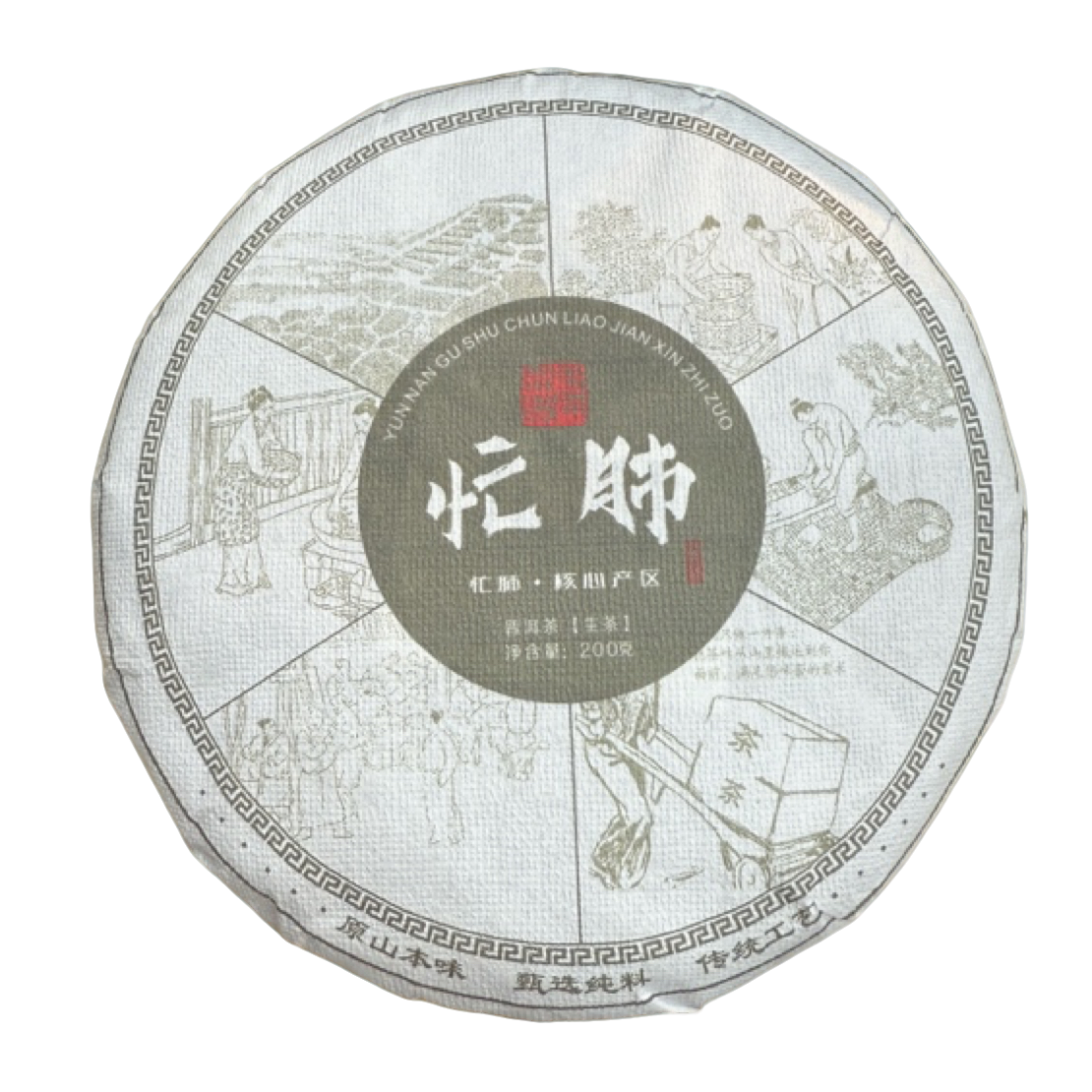 *2021年【忙肺.春.古树】普洱生茶饼茶200克-12月6日【02】