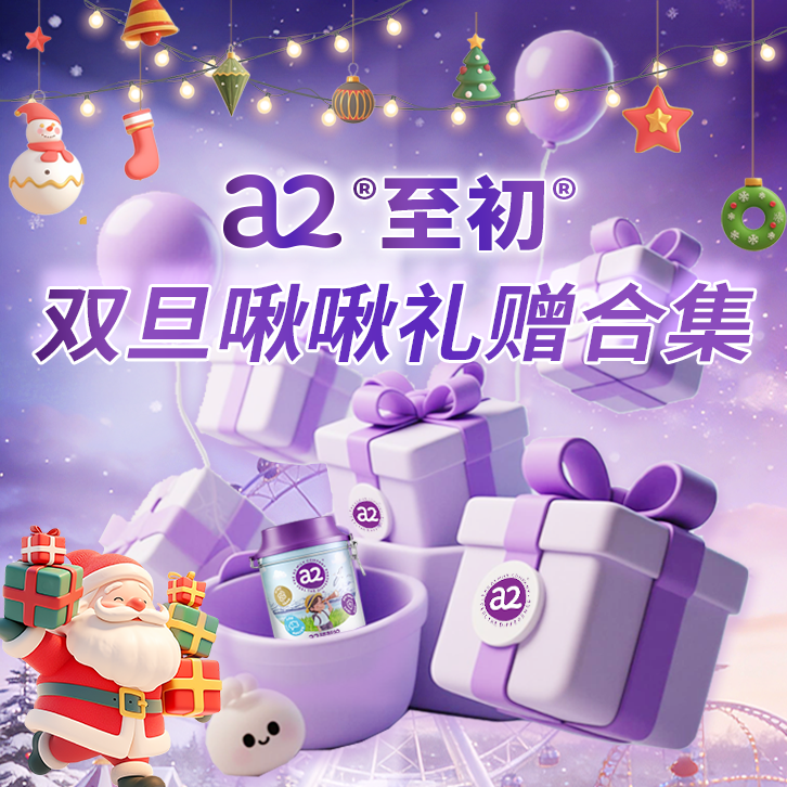 【圣诞啾啾礼赠合集】a2至初850g大罐奶粉点击进入下拉详情查看