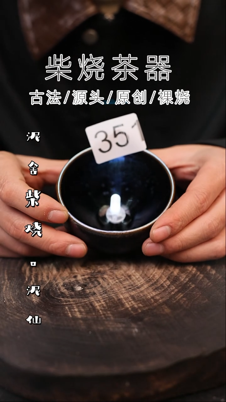 泥舍柴烧精品茶器