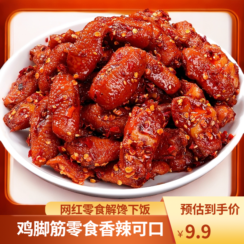 【直播间专属福利三包】馋小乖香辣鸡脚筋卤味下酒菜夜宵追剧小零食