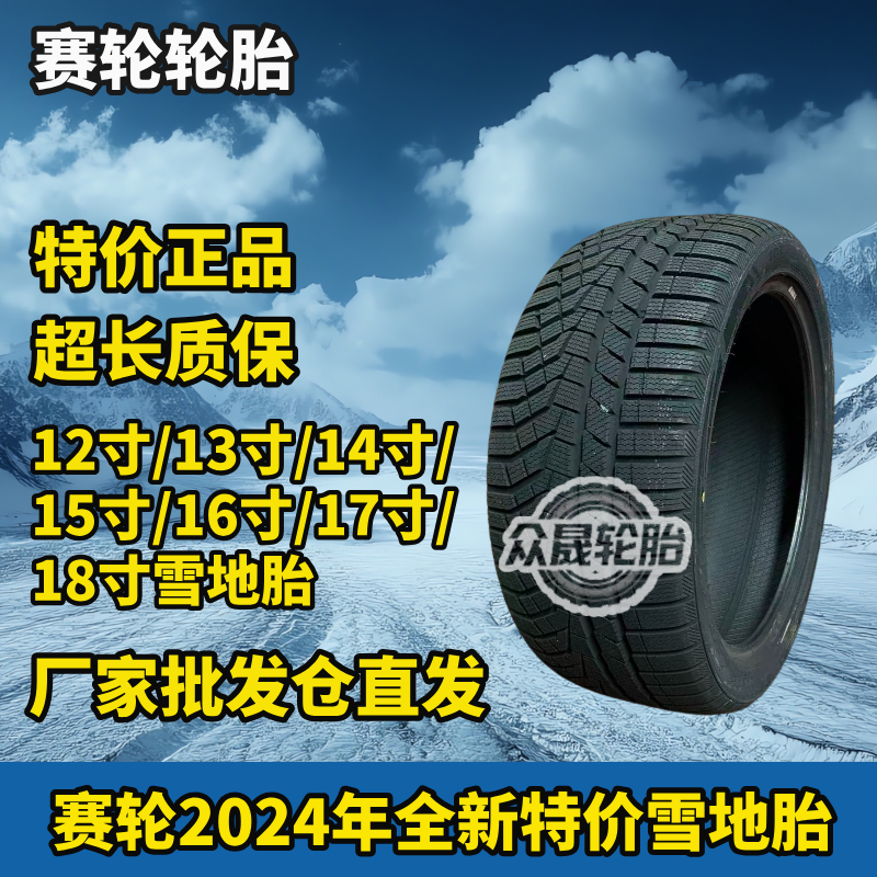 24年赛轮全新正品雪地胎12寸/13寸/14寸/15寸/16寸/17寸/18寸特价