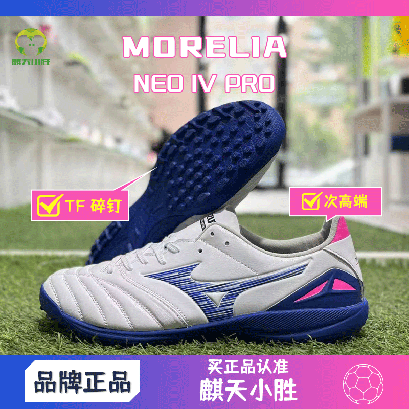 麒天小胜:美津浓MORELIA NEOIV PRO次高端AS碎钉足球鞋p1gd253504